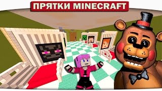 АНИМАТРОНИК ПОПАЛ В БОЛЬНИЦУ!! (Прятки Minecraft)