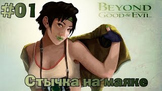 Прохождение Beyond Good and Evil #1 - Стычка на маяке