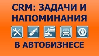 CRM: Задачи и напоминания