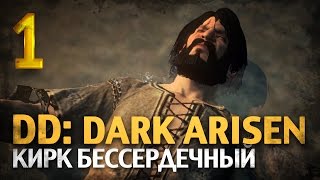Dragon's Dogma: Dark Arisen [Кирк бессердечный] #1
