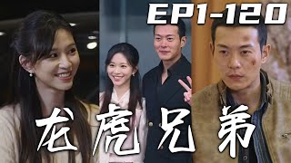 《龍虎兄弟》第1~120集【高清完結合集】丨我含冤入獄八年，如今出來只想爲母親盡孝，卻沒想到母親也離世了！我接受獄中高人的提議，定要將城市的毒瘤連根拔起！守護我所珍視的壹切，重回城市的頂峰！#嘟嘟剧场