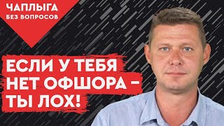 Офшоры – для своих, дань – для народа