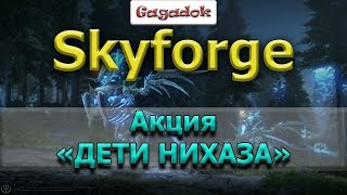 Skyforge: акция «ДЕТИ НИХАЗА»
