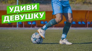5 НАВЫКОВ ЧТОБЫ УДИВИТЬ ЛЮБУЮ ДЕВУШКУ!!!