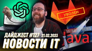 GitLab сокращает сотрудников, ChatGPT сдал медицинский экзамен и новости Java