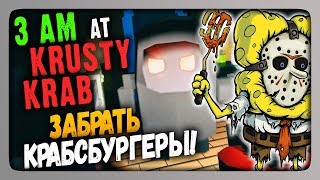 3 AM at The Krusty Krab Прохождение ✅ ЗАБРАТЬ КРАБСБУРГЕРЫ! ?