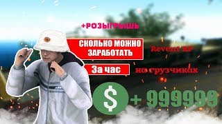 СКОЛЬКО МОЖНО ЗАРАБОТАТЬ НА ГРУЗЧИКАХ REVENT RP +РОЗЫГРЫШЬ
