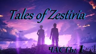 Tales Of Zestiria Прохождение На Русском Часть 1 Начало (без комментариев)