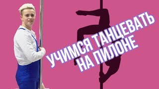 УЧИМСЯ ТАНЦЕВАТЬ НА ПИЛОНЕ ПОЛ ДЭНС