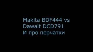 Makita BDF444 vs Dewalt DCD 791. и про перчатки