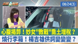心腹揭弊！妙女"教戰"喬土增稅？ 燒行李箱！楊吉雄供詞變變變？【台灣最前線 重點摘要】2022.08.24(3)
