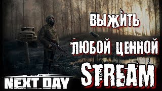Next Day: Survival. Выжить любой ценной. 18+