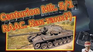 [World of Tanks] Centurion Mk. 5/1 RAAC. МАСТЕР от Вендеты.