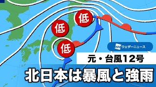 元台風12号 北日本は暴風と局地的な強雨