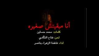 أنا مبقيتش صغيره