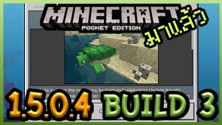 มาแล้ว Minecraft PE 1.5.0.4 Build 3 การมาของ Mob เต่าทะเล Sea Turtle และ Item ใหม่อีกเพียบ!