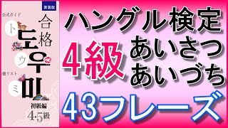 【韓国語】ハングル検定4級(初級)あいさつ・あいづち43フレーズ
