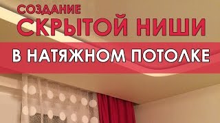 Скрытая ниша под карниз на натяжном потолке. Установка ниши под карниз от Аста М
