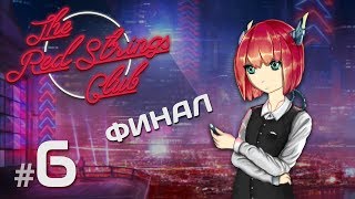 Сверхразум ◆ The Red Strings Club #6 | Финал