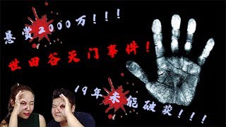 【悬疑探案】2000万！日本悬赏最高的悬案 世田谷灭门事件（上）