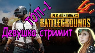 Девушка берет ТОП 1 Playerunknown's Battlegrounds