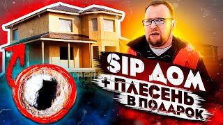 Дом каждому. SIP дом. Плесень в подарок. Стройхлам