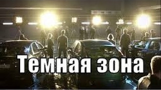 РУССКИЙ БОЕВИК “ТЁМНАЯ ЗОНА 10 серия