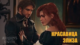 Assassin's Creed: Unity - Красавица Элиза #3 (60 FPS)