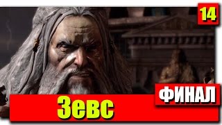 Прохождение God of War 3 Remastered (God of War III Обновленная версия): Серия №14 - Зевс ФИНАЛ