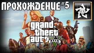 Прохождение GTA 5 (5 часть)