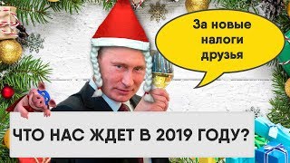 Подарочки от Путина в 2019 году