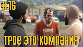 Прохождение GTA 5 Трое это компания #16