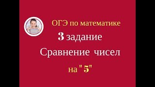 3 задание ОГЭ по математике. 3.2.6 Сравнение чисел