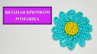 ВЯЗАНАЯ КРЮЧКОМ РОМАШКА. Crochet Daisy