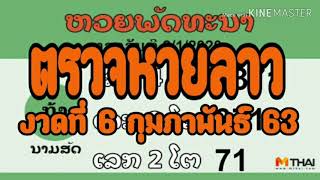 ตรวจหวยลาว งวดวันที่ 6 กุมภาพันธ์ 2563 - ตรวจหวย