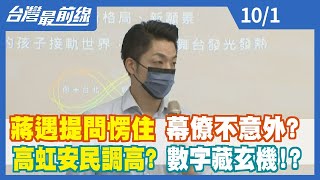 蔣遇提問"愣住" 幕僚不意外？ 高虹安民調高？ 數字藏玄機！？【台灣最前線】2022.10.01