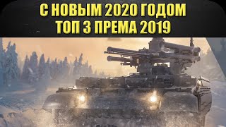 ☝С новым 2020 годом! ТОП 3 премиумных танка 2019 / Armored Warfare