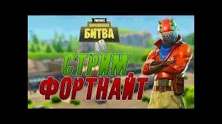 Фортнайт стрим пве