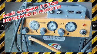 Собрал установку на базе СТАРТ 50 вибро PROFI из китайских запчастей. Работает лучше оригинала ч.2