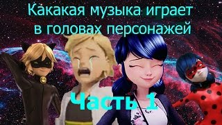 ЛедиБаг и Супер-кот - Какая музыка играет в головах персонажей
