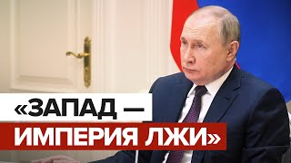 Путин предложил обсудить санкции, которые вводит «империя лжи» против России