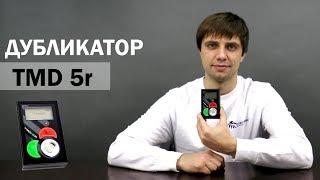TMD-5R дубликатор ключей тмд rfid ibutton