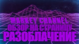 ОБЗОР СТРАНИЦЫ МОСКАЛЯ (+РАЗОБЛАЧЕНИЕ MARKEY CHANNEL)