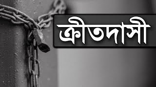 ক্রীতদাসী | Kritodasi