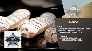 Эклеры. Видео рецепт от шеф-кондитера Александра Селезнева