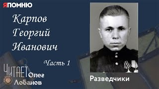 Карпов Георгий Иванович. Часть 1. Проект "Я помню" Артема Драбкина. Разведчики.