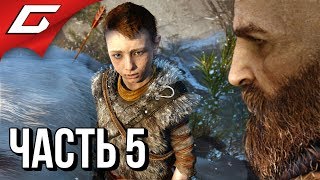 GOD of WAR 4 (2018) ➤ Прохождение #5 ➤ РУДНИК АЛХИМИКА