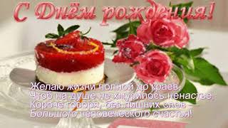 ? ? Очень красивое и праздничное поздравление с Днем Рождения женщине? ?