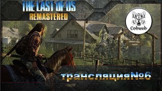 Прохождение The Last of Us: Remastered (Один из нас)- часть 6
