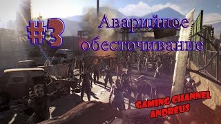 ✦Dying Light #3. Прохождение - Аварийное обесточивание✦